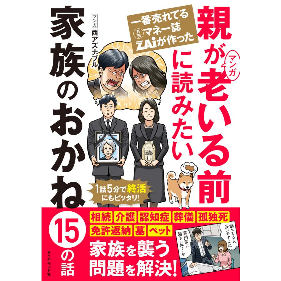 一番売れてる月刊マネー誌ZAiが作ったマンガ親が老いる前に読みたい家族のおかね15の話