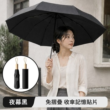 極簡霧面三折手開實木晴雨傘 夜幕黑