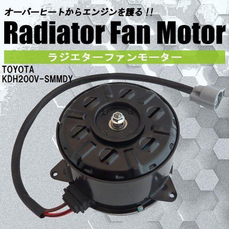 電動ファンモーター ラジエーター トヨタ ハイエース レジアスエース KDH200V-SMMDY 対応 16363-20390 純正用 冷却用  HIACE REGIUSACE | LINEブランドカタログ