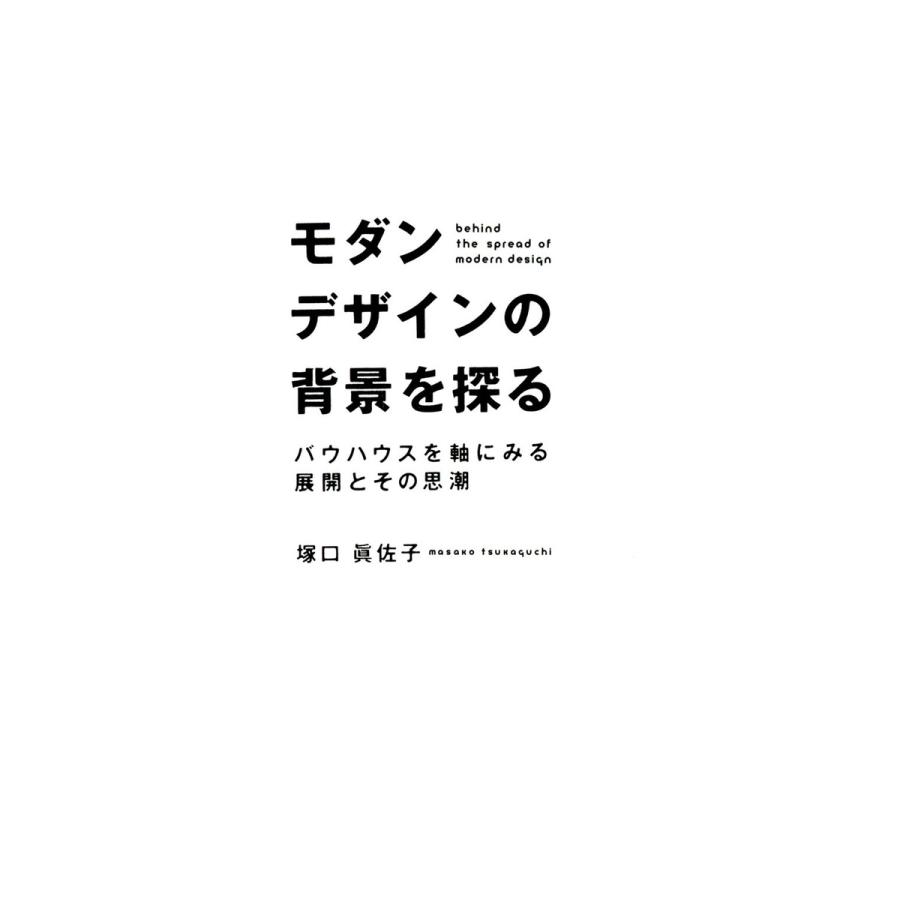 モダンデザインの背景を探る バウハウスを軸にみる展開とその思潮 塚口眞佐子 著