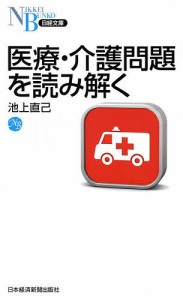 医療・介護問題を読み解く 池上直己