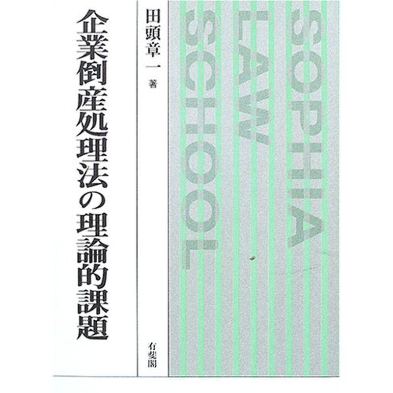 企業倒産処理法の理論的課題 (上智大学法学叢書)