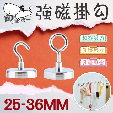 【台灣出貨】強磁掛勾｜強力磁鐵掛勾｜磁吸掛鉤｜磁鐵吊掛勾｜25-36MM磁力掛勾｜萬用磁鐵勾｜冰箱磁吸掛勾｜重型磁性掛鉤