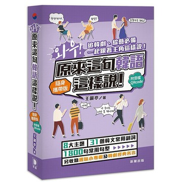 哇！原來這句韓語這樣說隨身攜帶版（附音檔QRcode）【ttbooks】