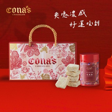 開運典藏禮盒｜任選松露跳跳糖巧克力X1盒+可可粉罐裝X1罐-Cona's妮娜巧克力