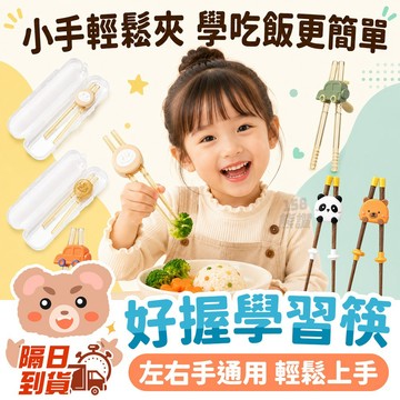 兒童學習筷 兒童筷子 左手右手學習筷 虎口練習筷 幼兒學習筷 練習筷 用餐輔助筷 學習筷 輔助筷 餐具 筷子 兒童餐具
