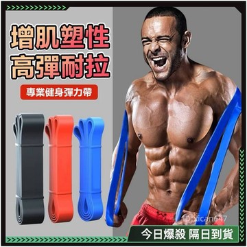隔日達💪全新升級第四代 健身拉力帶💪彈力帶 健身 拉力帶 拉力繩 阻力帶 健身彈力帶 健身彈力繩 拉力帶健身 環狀彈力帶