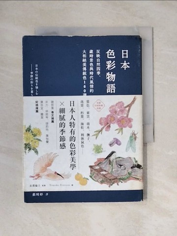 【書寶二手書T1／設計_X68】日本色彩物語-反映自然四季、歲時景色與時代…_長澤陽子