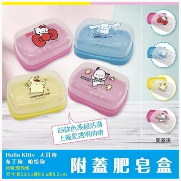 天藍小舖-三麗鷗附蓋肥皂盒-共4色-$59【A11115571】