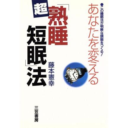 あなたを変える超「熟睡短眠」法 この睡眠法が明晰な頭脳をつくる！／藤本憲幸(著者)