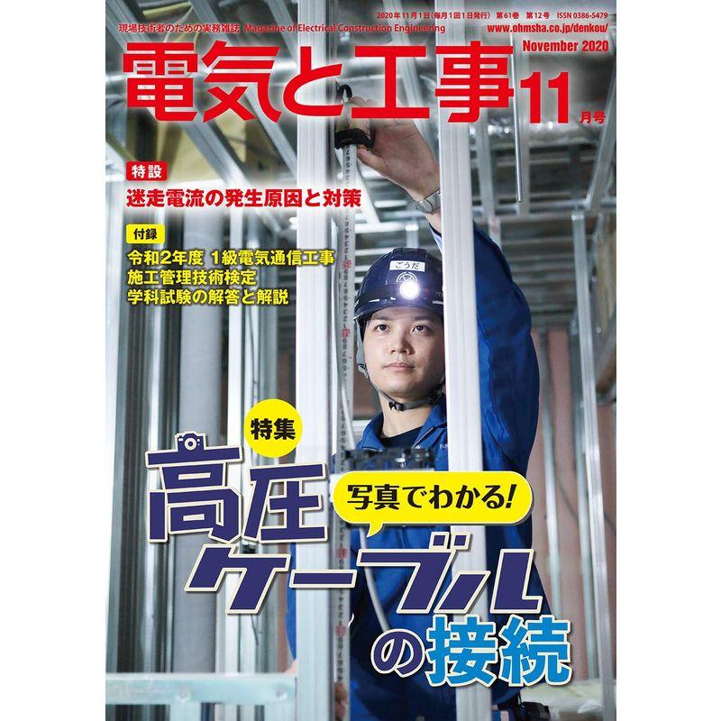 電気と工事 2020年 11 月号 雑誌