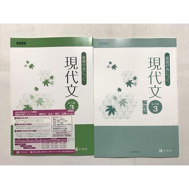 TT33-196 Z会 基礎が身につく 現代文 レベル3 解答編 学校専用 2010 計2冊 10s0B