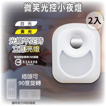 ［明沛］LED光感小夜燈-90度旋轉插頭-邊角插座無障礙-夜間長亮 維持周圍最低亮度-MP7429-2入