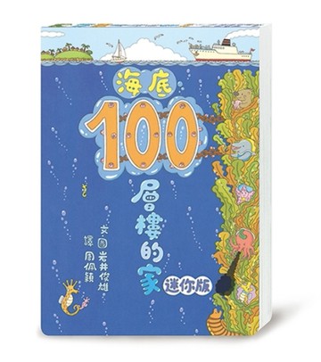 海底100層樓的家（迷你版）[二手書_全新]