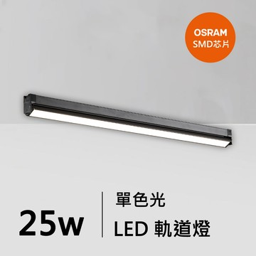 25W軌道燈｜QC-40401B-歐司朗芯片
