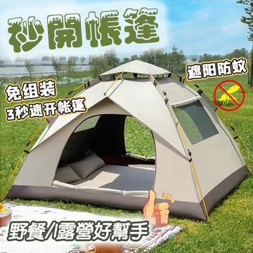 現貨免運 2-4人全自動秒開帳篷 免組裝帳篷 自動帳篷 秒開帳篷 戶外露營 快速帳篷 3秒帳 野餐帳 露營帳篷 便攜帳