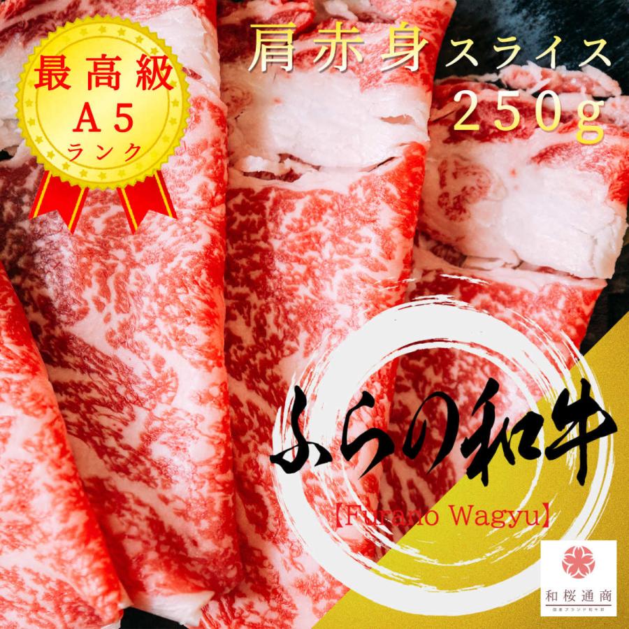 《ふらの和牛》A5 特選肩赤身スライス 250g　黒毛和牛肩肉をご家庭で！ギフトで！　しゃぶしゃぶ、すき焼き何にでも使えます。