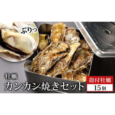 ふるさと納税 牡蠣 宮城県産 漁師の 牡蠣カンカン焼きセット（牡蠣15個）生牡蠣 殻付き牡蠣 蒸し牡蠣  焼き牡蠣 牡蠣小屋 三陸 かき 殻付き 宮城.. 宮城県石巻市