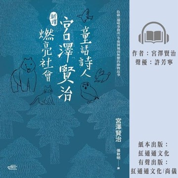 【有聲書】〔新譯〕童話詩人宮澤賢治燃亮社會