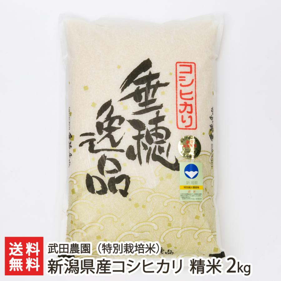 特別栽培米（減農薬・減化学肥料）新潟県産コシヒカリ 精米2kg  武田農園 送料無料