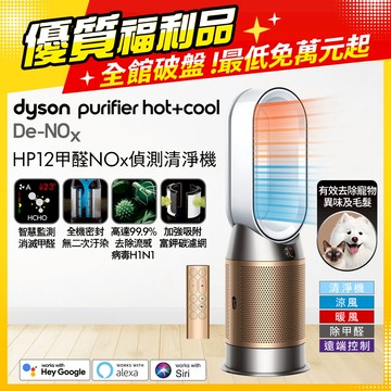 【福利品】Dyson Purifier Hot+Cool De-NOx​ 甲醛NOx偵測涼暖空氣清淨機 HP12​(白金色)