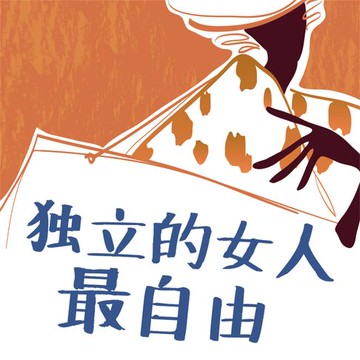 【有聲書】独立的女人最自由