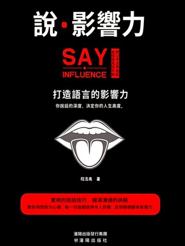 【電子書】說·影響力