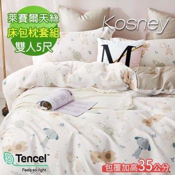KOSNEY  萌動小隊 頂級100%天絲雙人床包枕套組床包高度35公分