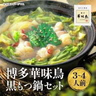 62 博多華味鳥 黒もつ鍋セット（３～４人前）2023年10月以降順次発送　UMI-062