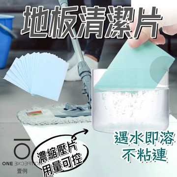 隔日配⭕【10入】地板清潔片 濃縮地板清潔片 香氛清潔片 去異味清潔片 拖地清潔片 香氛地板清潔片 清潔片 不沾手清潔片