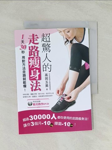 【書寶二手書T1／美容_TH5】超驚人的走路瘦身法-1天30秒用對方法走路就能瘦!_高岡玉美
