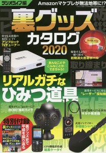 裏グッズカタログ 2020 ラジオライフ編集部