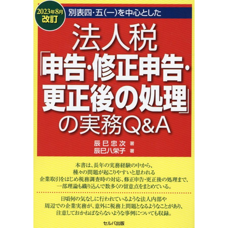 別表四・五 を中心とした法人税 申告・修正申告・更正後の処理 の実務Q A 2023年8月改訂