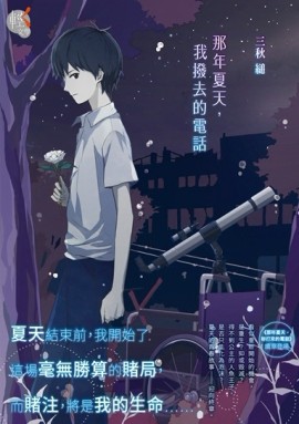 那年夏天，我撥去的電話[二手書_全新]