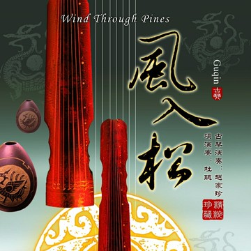 風入松 (古琴與塤) | 趙家珍&杜聰 中國發燒古典民樂無損音樂CD碟