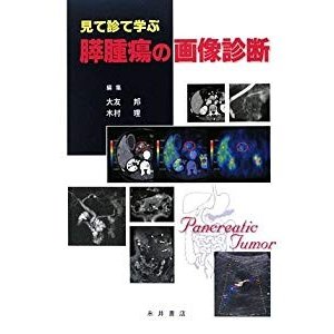 見て診て学ぶ膵腫瘍の画像診断