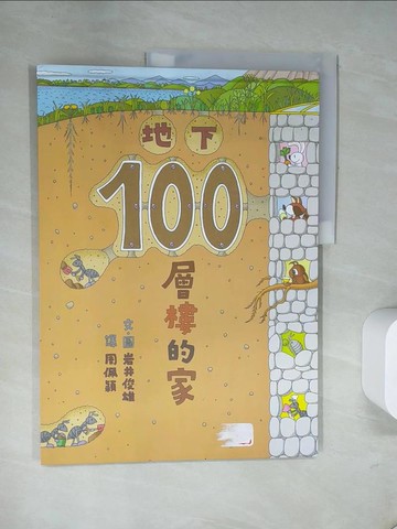 【書寶二手書T4／少年童書_T9G】地下100層樓的家（二版）_岩井俊雄,  周佩穎