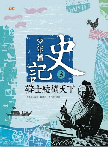 少年讀史記（3）：辯士緃橫天下[二手書_良好]