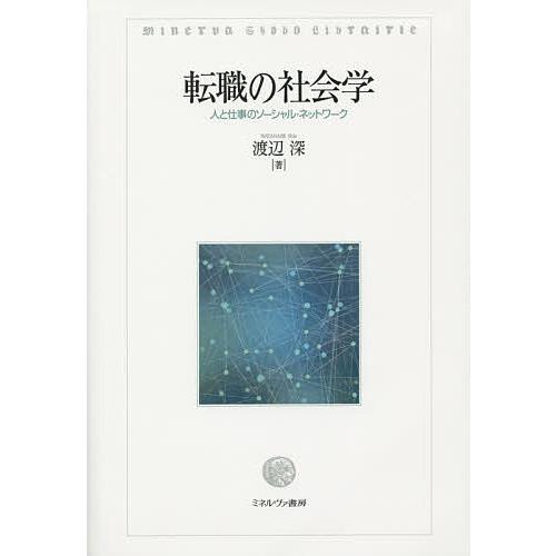 転職の社会学 人と仕事のソーシャル・ネットワーク