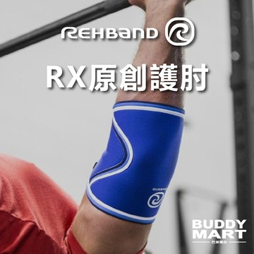 [REHBAND] 7081 RX原創護肘 5mm 舉重 大力士 健身 Original Elbow Sleeve