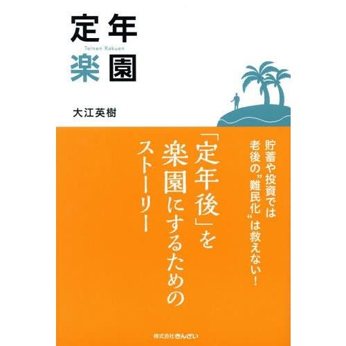 定年楽園 貯蓄や投資では老後の 難民化 は救えない 定年後 を楽園にするためのストーリー