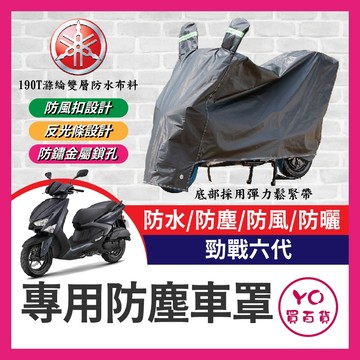 YO買百貨 YAMAHA 勁戰六代 勁戰 機車車罩 車罩 晴雨兩用 機車防水套 防塵車套 防雨車罩 機車罩 勁戰改裝