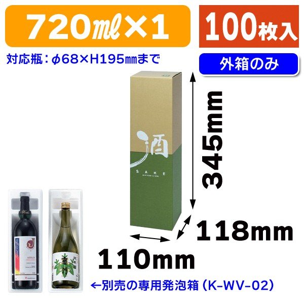 （酒瓶用発泡宅配箱）720ml×1本化粧箱 100枚入（K-NS-03）