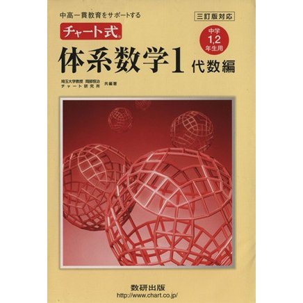 チャート式　体系数学１　代数編　中学１・２年生用　三訂版対応 中高一貫教育をサポートする／岡部恒冶(編著),チャート研究所(編著)