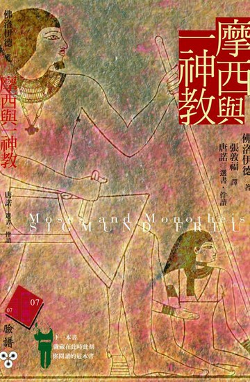 【電子書】摩西與一神教