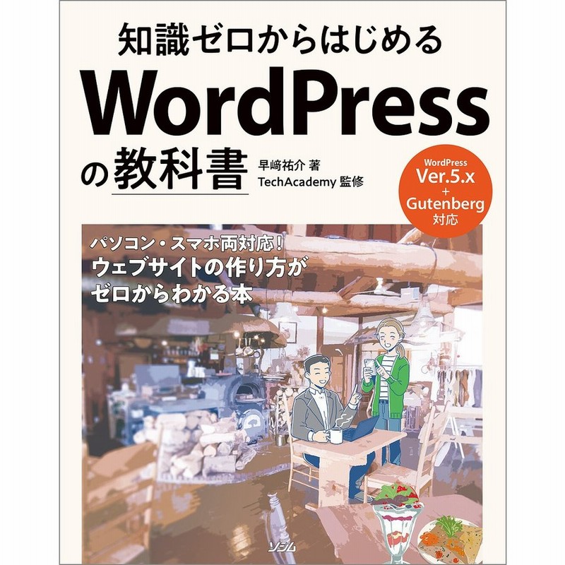 条件付 10 相当 知識ゼロからはじめるwordpressの教科書 早崎祐介 Techacademy 条件はお店topで 通販 Lineポイント最大get Lineショッピング