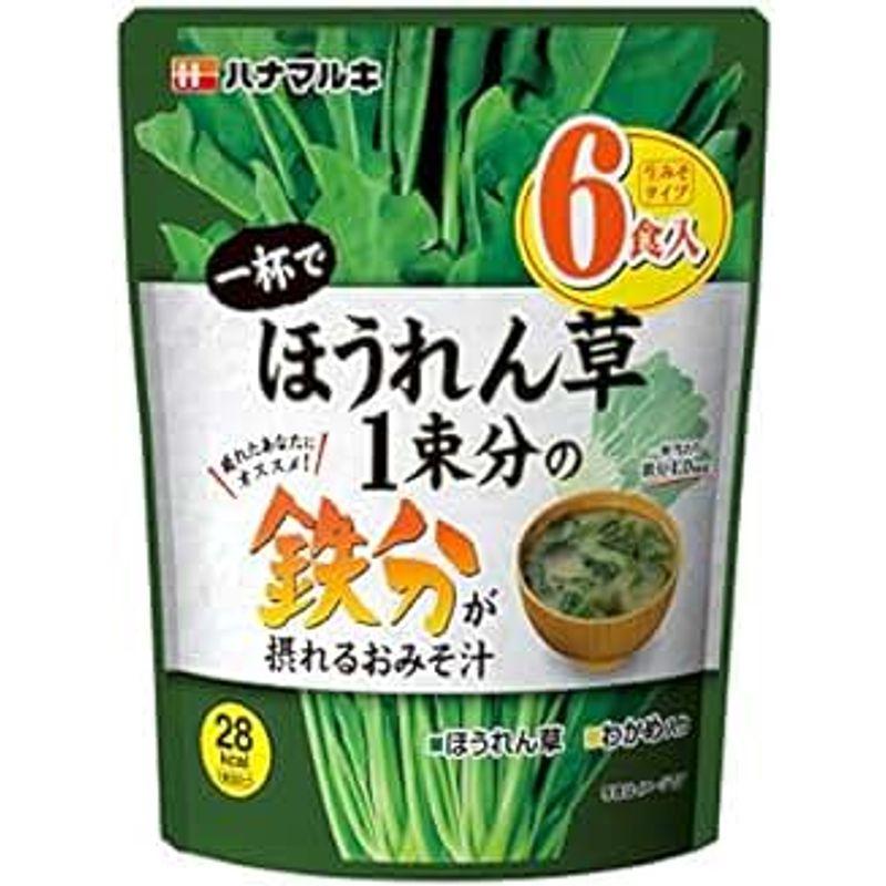 ハナマルキ 一杯でほうれん草1束分の鉄分が摂れるおみそ汁 6食×8個