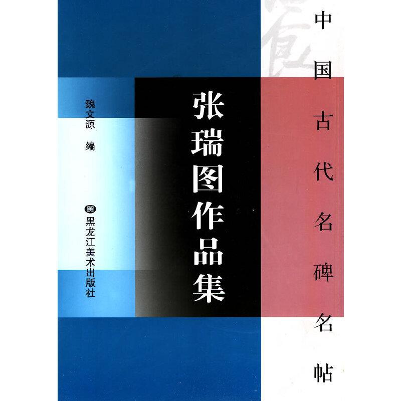 張瑞図作品集　ちょうずいと　中国古代名碑名帖　中国語書道 #24352;瑞#22270;作品集　中国古代名碑名帖