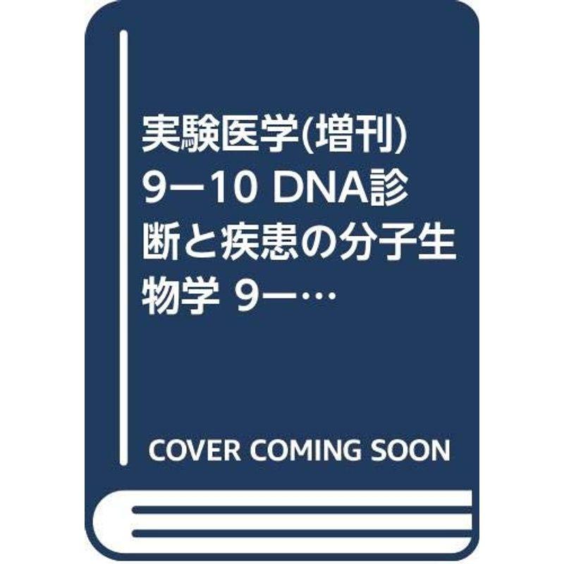 実験医学(増刊) 9ー10 DNA診断と疾患の分子生物学 9ー10