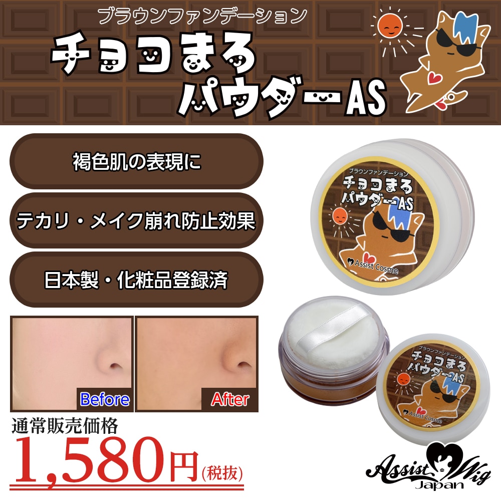 フェイスパウダー チョコまろパウダーas メイク崩れ 褐色肌 コスプレ パウダー ファンデーション 通販 Lineポイント最大1 0 Get Lineショッピング
